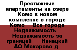 Престижные апартаменты на озере Комо в новом комплексе в городе Комо  - Все города Недвижимость » Недвижимость за границей   . Ненецкий АО,Макарово д.